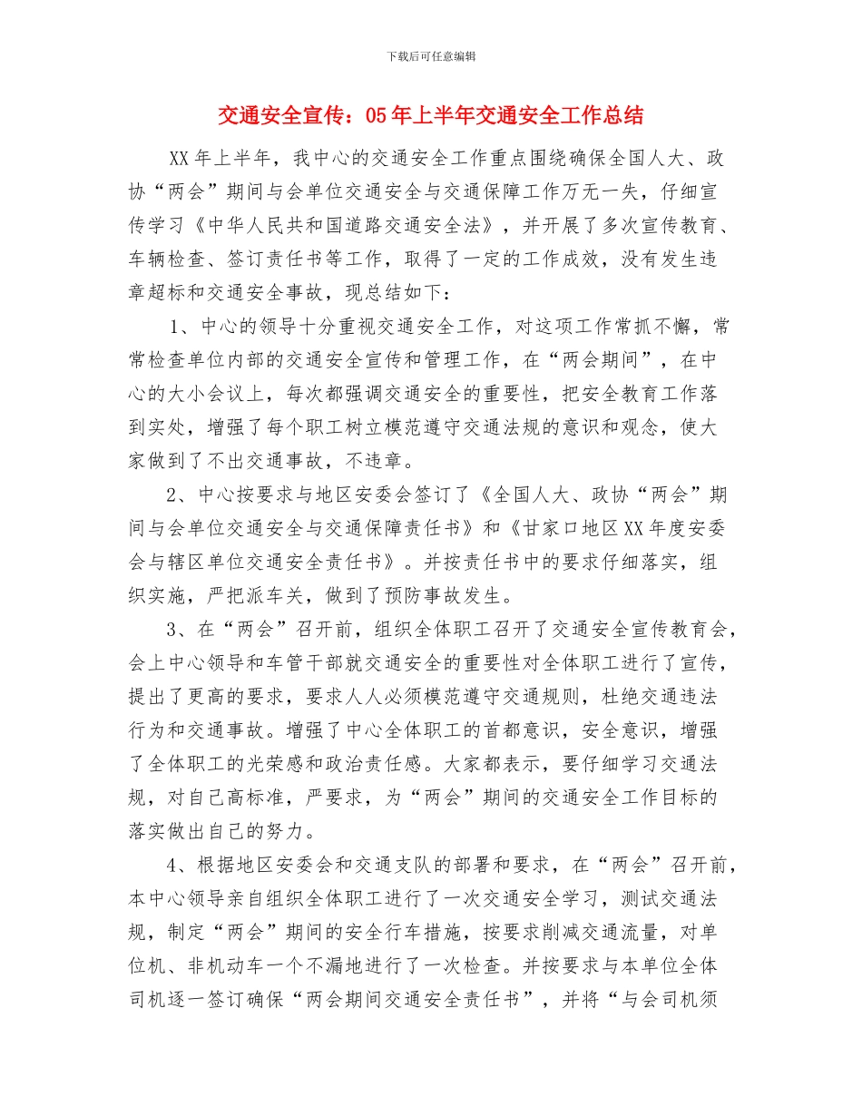 交通安全宣传部：XX年交通安全工作总结与交通安全宣传：05年上半年交通安全工作总结1汇编_第3页