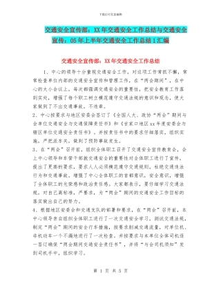 交通安全宣传部：XX年交通安全工作总结与交通安全宣传：05年上半年交通安全工作总结1汇编