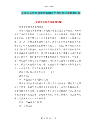 交通安全宣传周策划方案与交通安全应急预案汇编