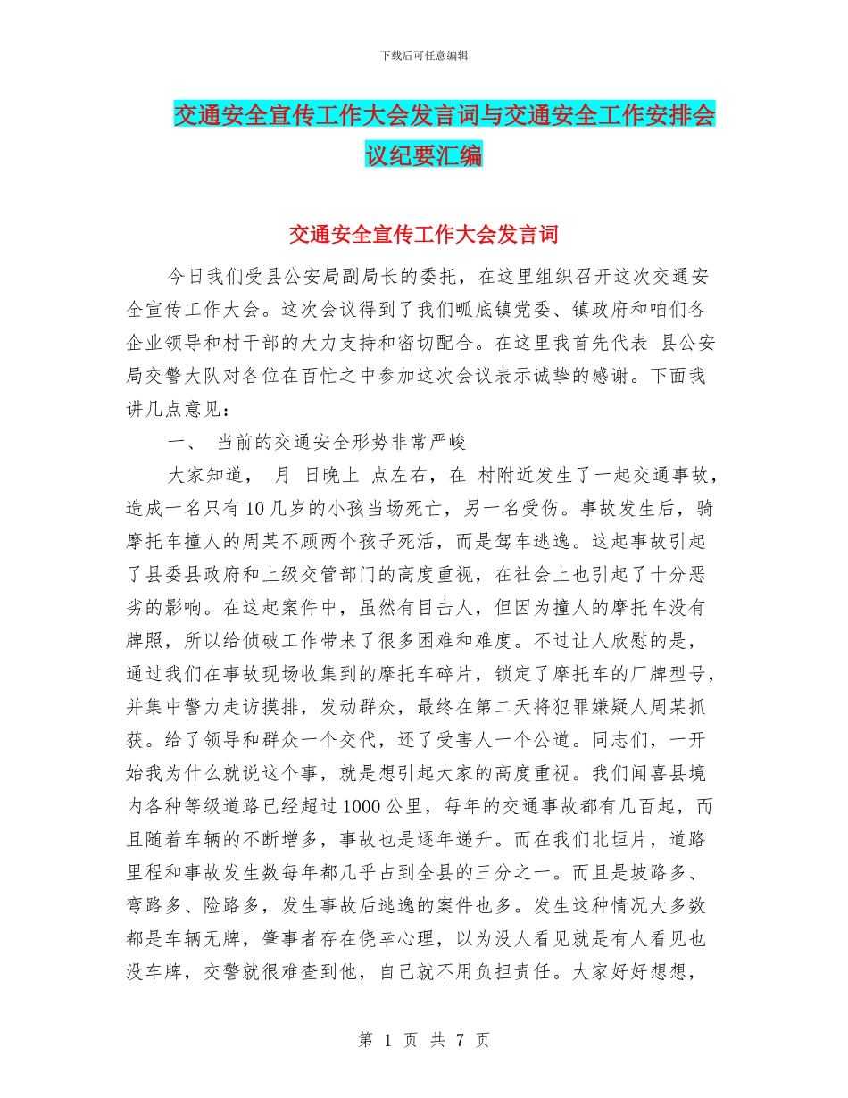 交通安全宣传工作大会发言词与交通安全工作安排会议纪要汇编_第1页