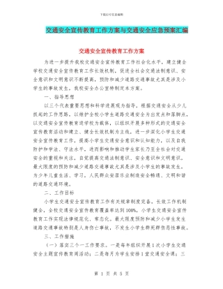 交通安全宣传教育工作方案与交通安全应急预案汇编
