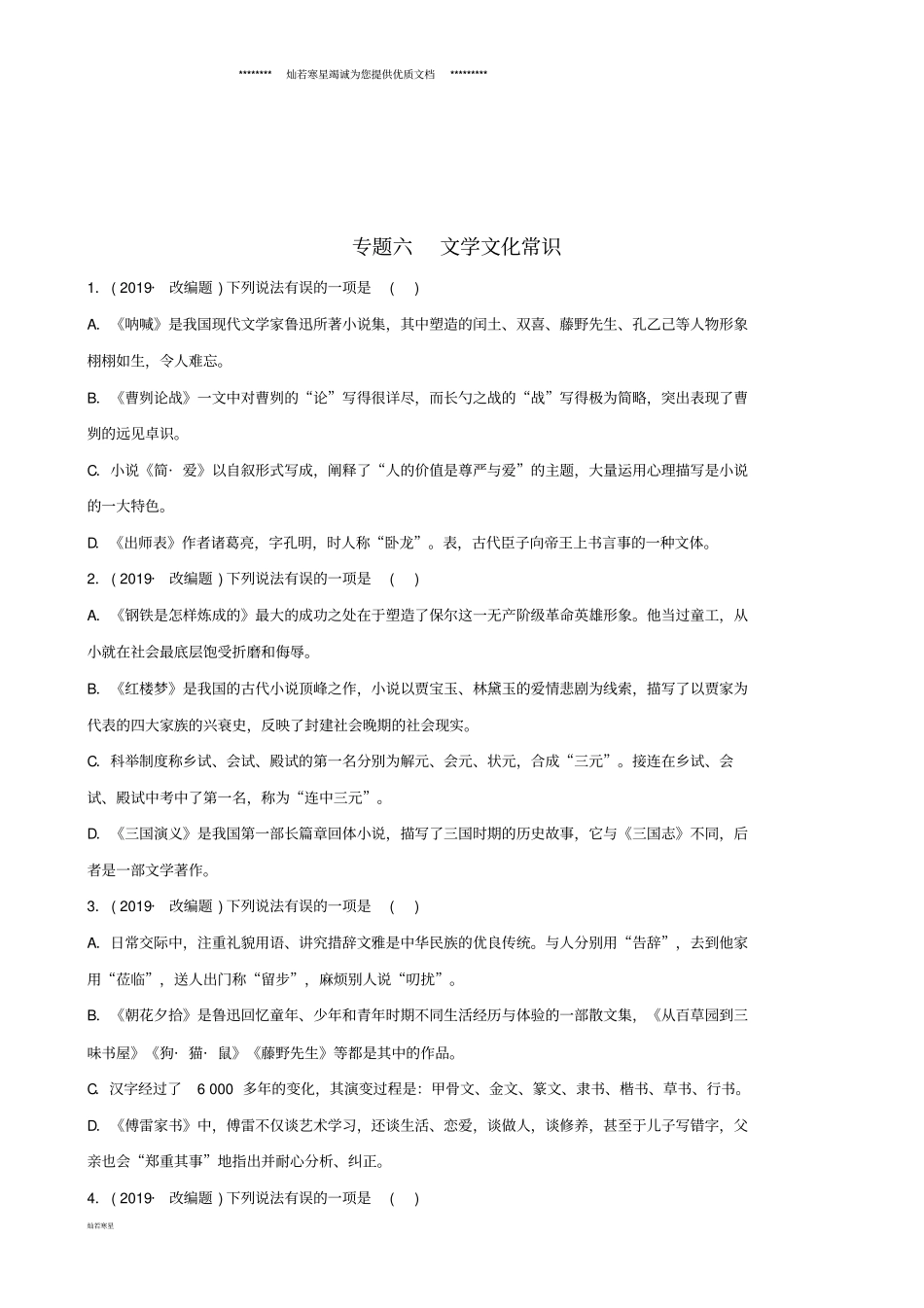 中考语文专题六文学文化常识练习含解析_第1页