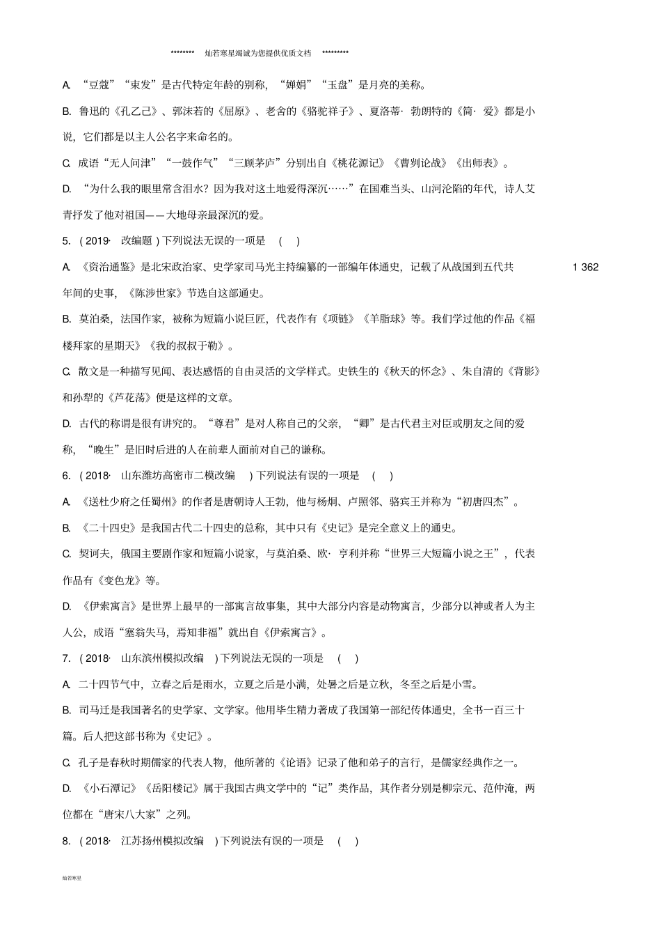 中考语文专题六文学文化常识练习含解析_第2页