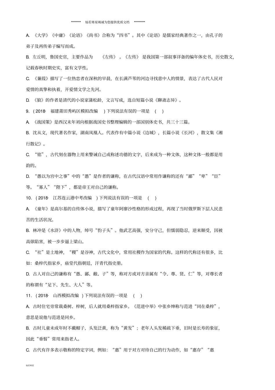 中考语文专题六文学文化常识练习含解析_第3页