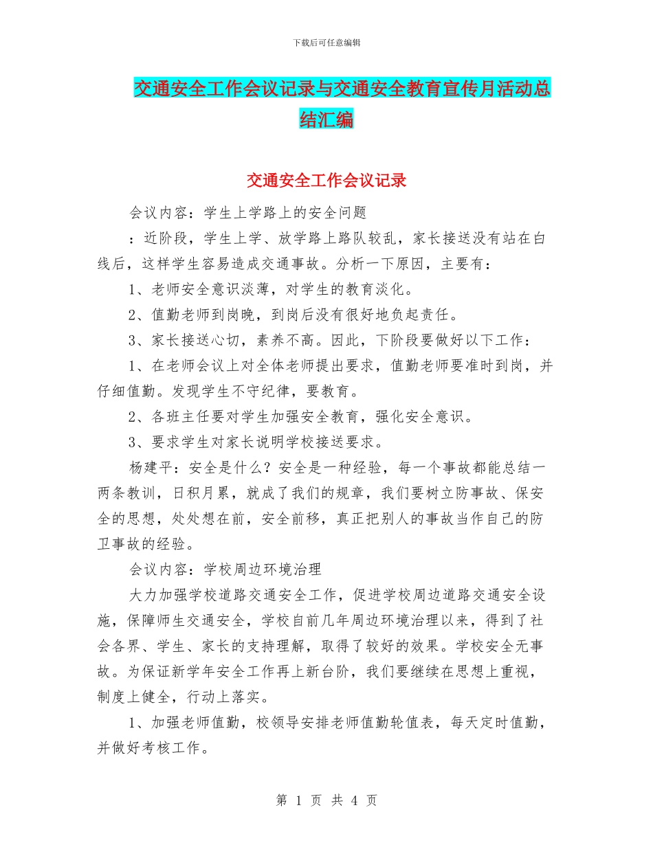 交通安全工作会议记录与交通安全教育宣传月活动总结汇编_第1页