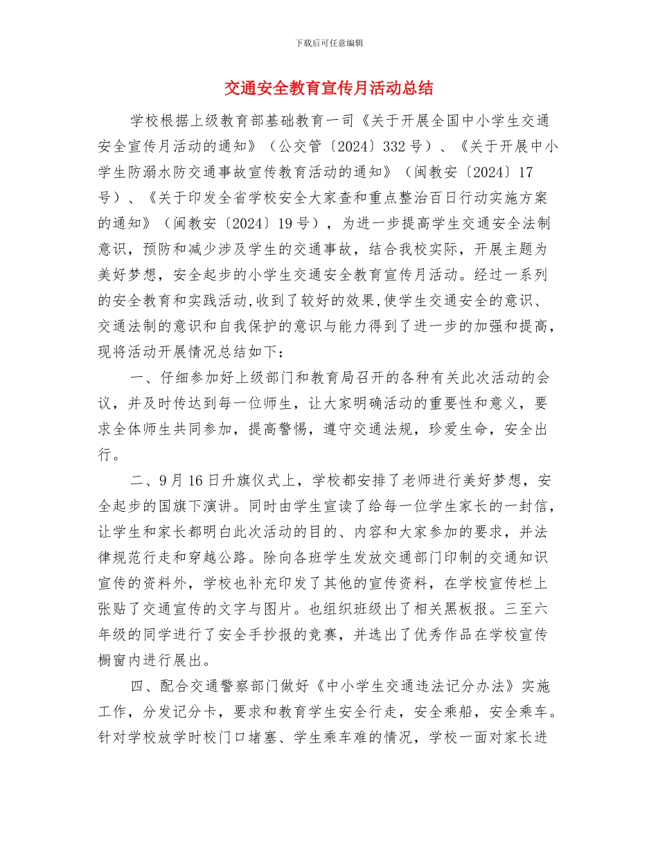 交通安全工作会议记录与交通安全教育宣传月活动总结汇编_第3页