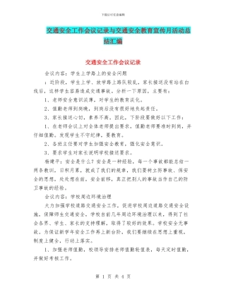 交通安全工作会议记录与交通安全教育宣传月活动总结汇编