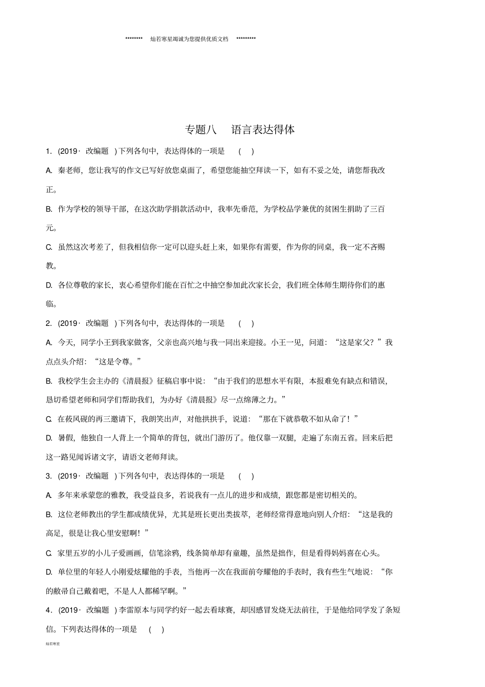 中考语文专题八语言表达得体练习含解析_第1页