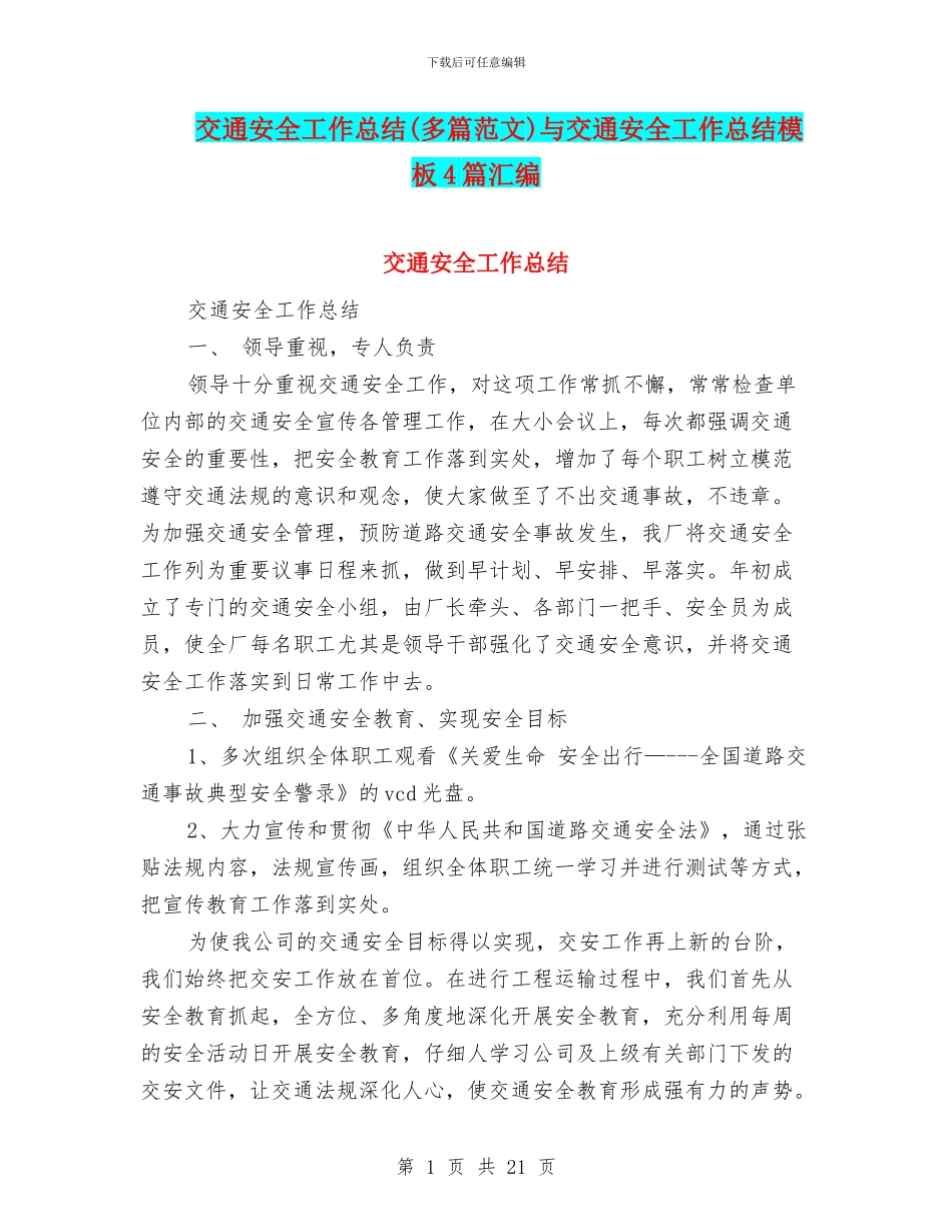 交通安全工作总结(多篇范文)与交通安全工作总结模板4篇汇编_第1页