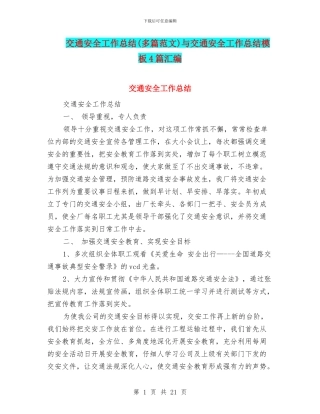 交通安全工作总结(多篇范文)与交通安全工作总结模板4篇汇编