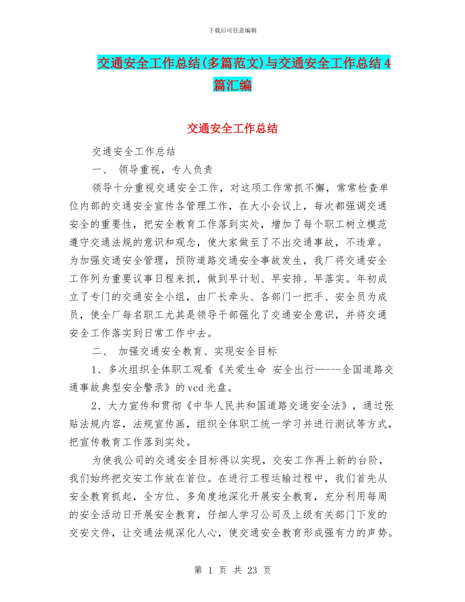 交通安全工作总结(多篇范文)与交通安全工作总结4篇汇编_第1页