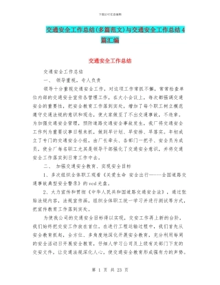 交通安全工作总结(多篇范文)与交通安全工作总结4篇汇编