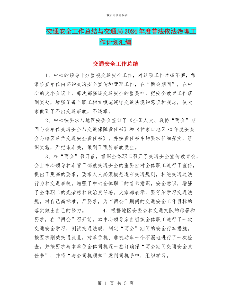 交通安全工作总结与交通局2024年度普法依法治理工作计划汇编_第1页