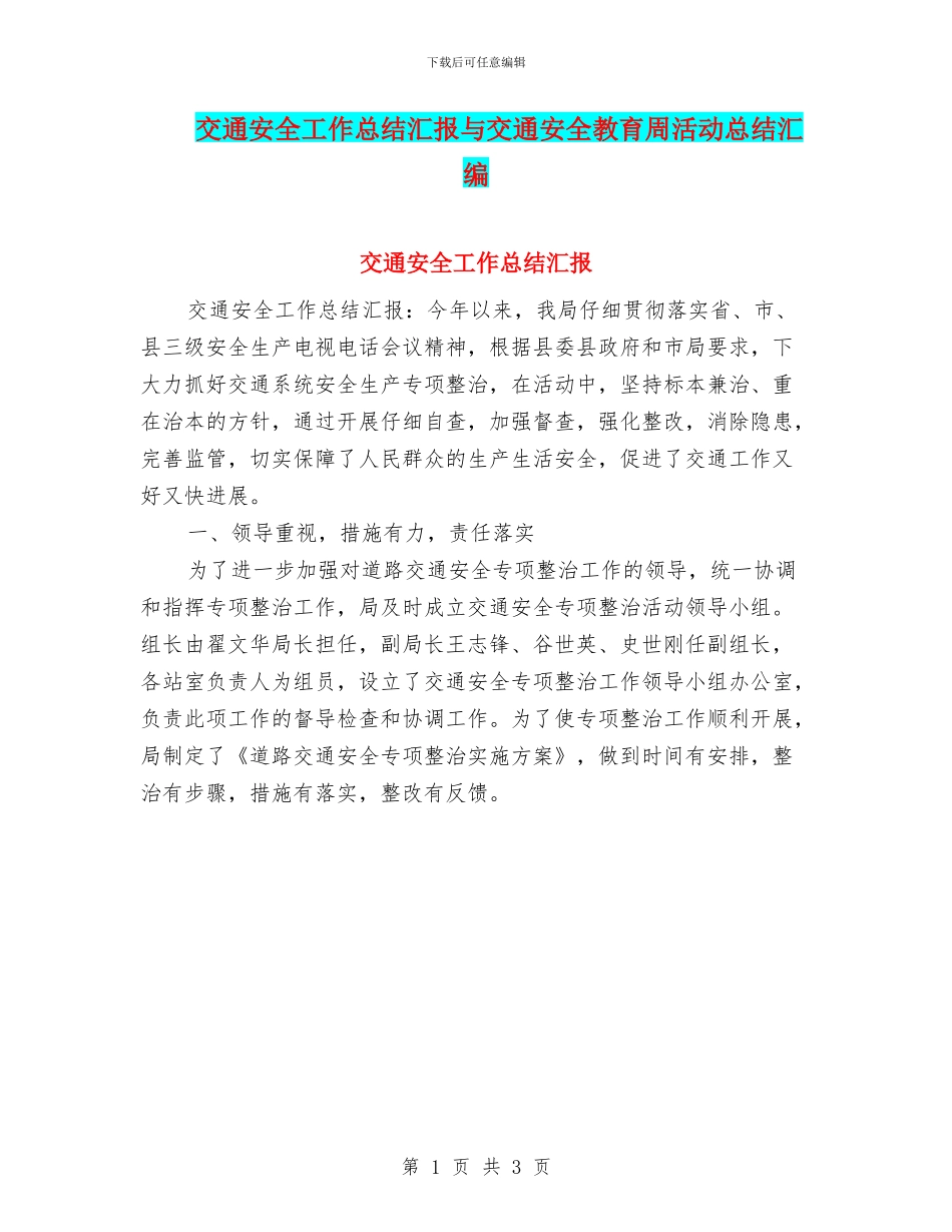 交通安全工作总结汇报与交通安全教育周活动总结汇编_第1页