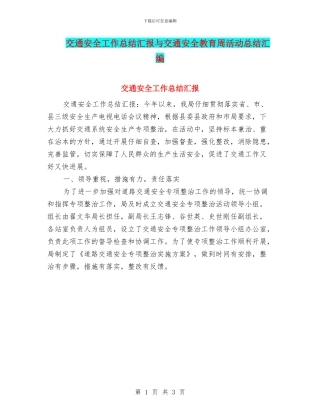 交通安全工作总结汇报与交通安全教育周活动总结汇编