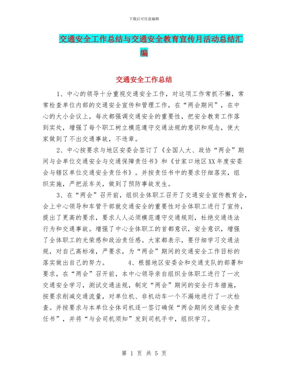 交通安全工作总结与交通安全教育宣传月活动总结汇编_第1页