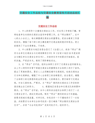 交通安全工作总结与交通安全教育宣传月活动总结汇编