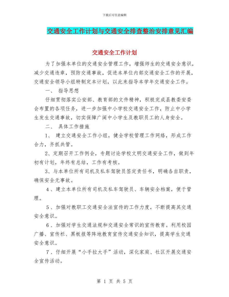 交通安全工作计划与交通安全排查整治安排意见汇编_第1页