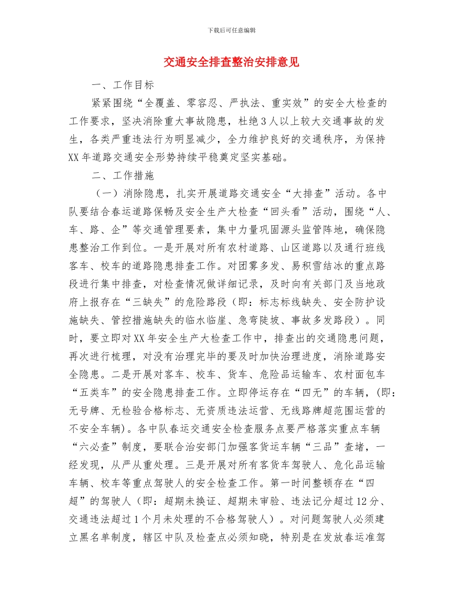 交通安全工作计划与交通安全排查整治安排意见汇编_第3页