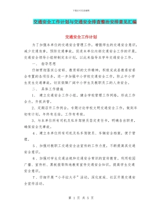 交通安全工作计划与交通安全排查整治安排意见汇编