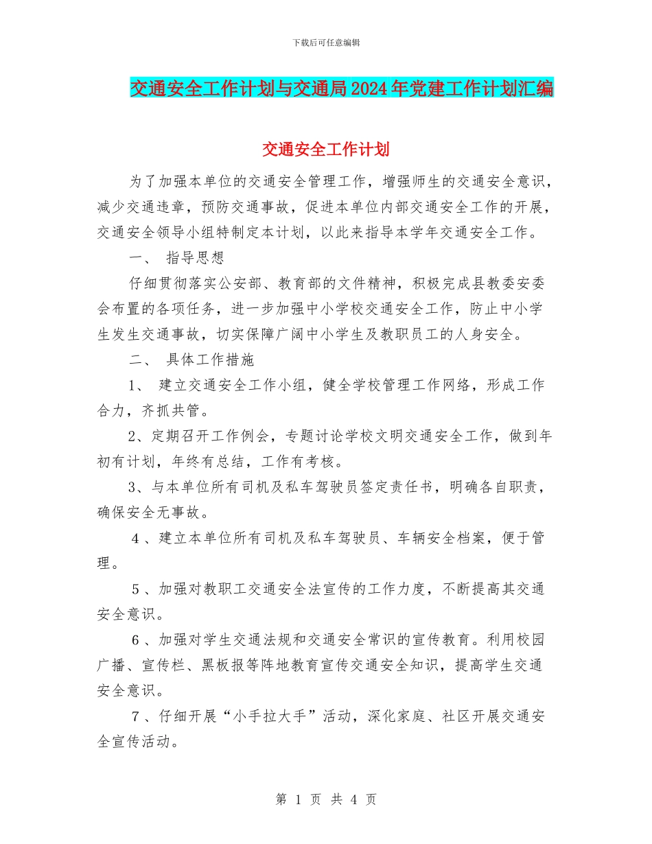 交通安全工作计划与交通局2024年党建工作计划汇编_第1页