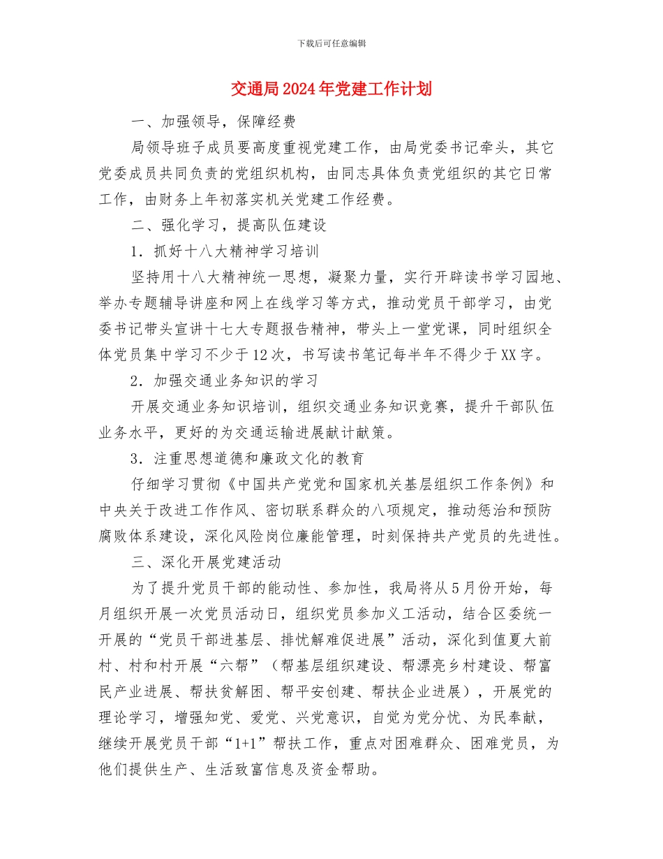 交通安全工作计划与交通局2024年党建工作计划汇编_第3页