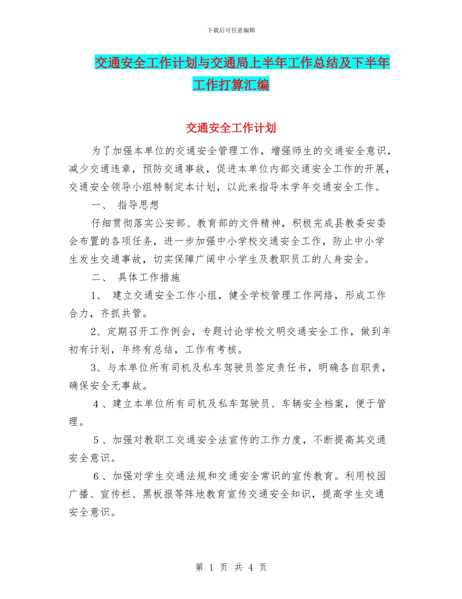 交通安全工作计划与交通局上半年工作总结及下半年工作打算汇编_第1页