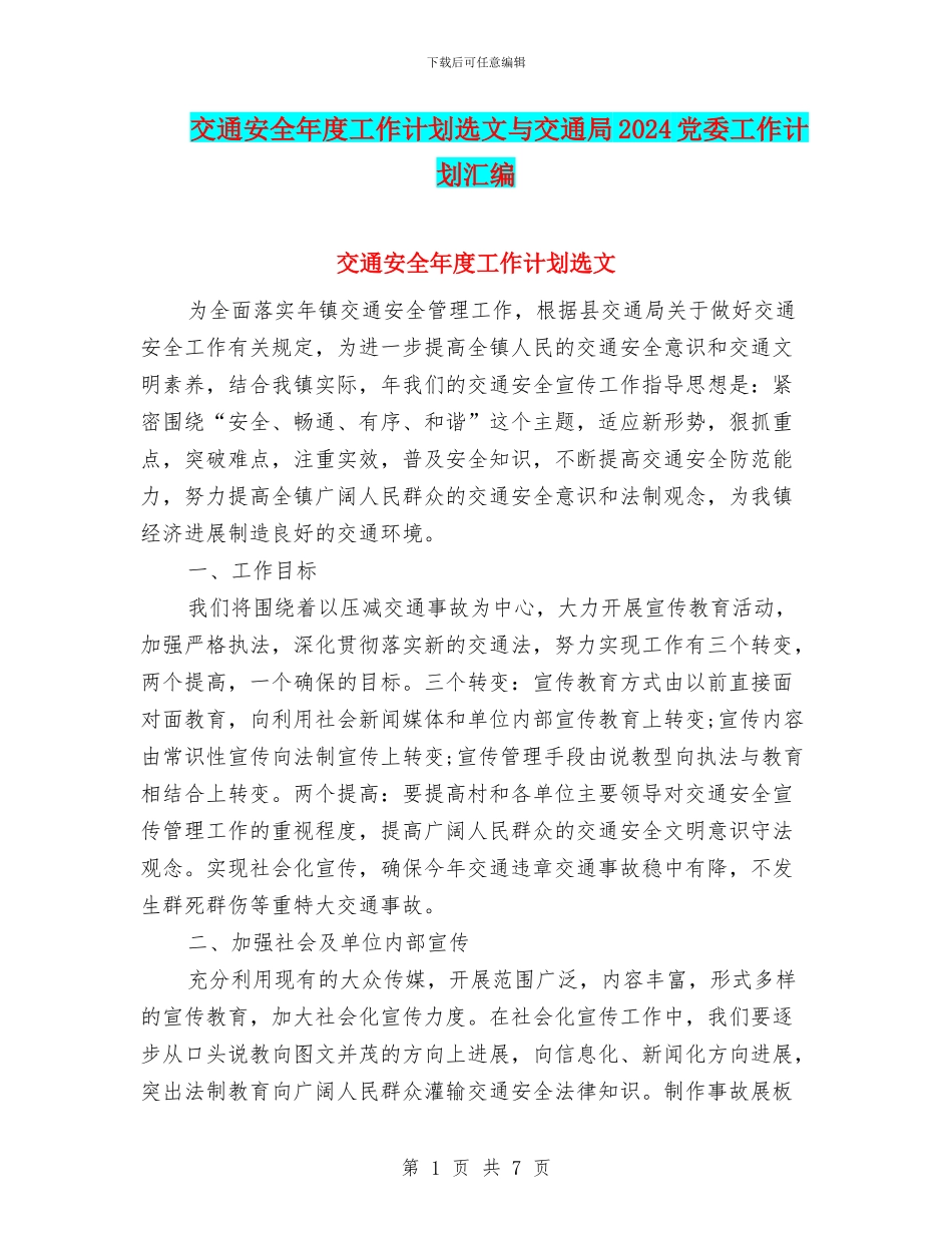 交通安全年度工作计划选文与交通局2024党委工作计划汇编_第1页