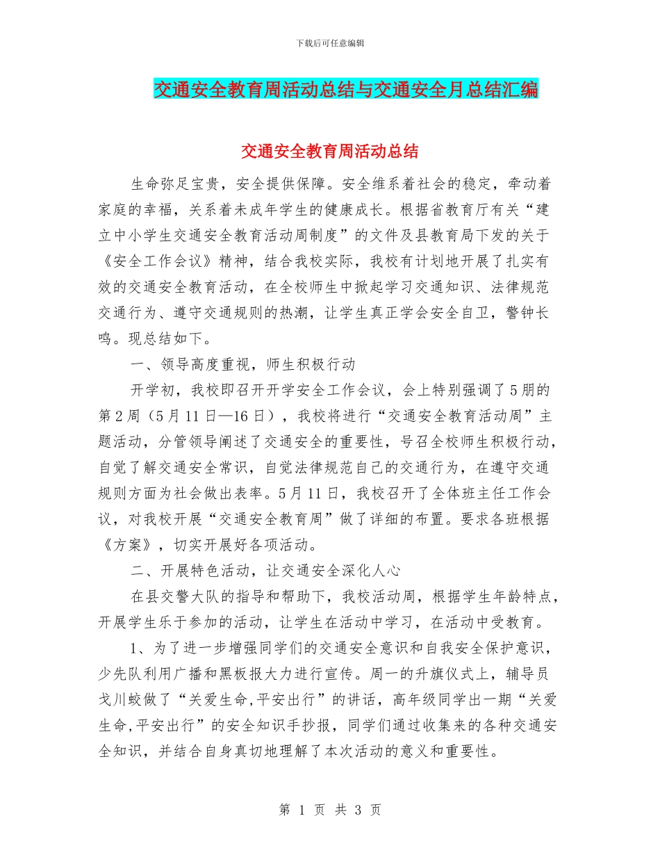交通安全教育周活动总结与交通安全月总结汇编_第1页