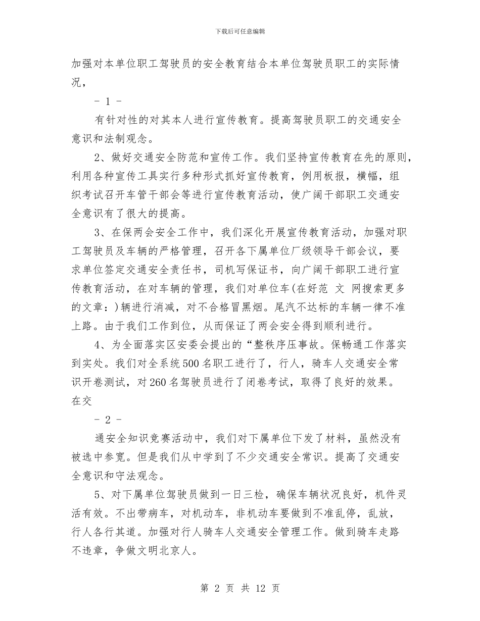 交通安全总结与交通安全月总结汇编_第2页