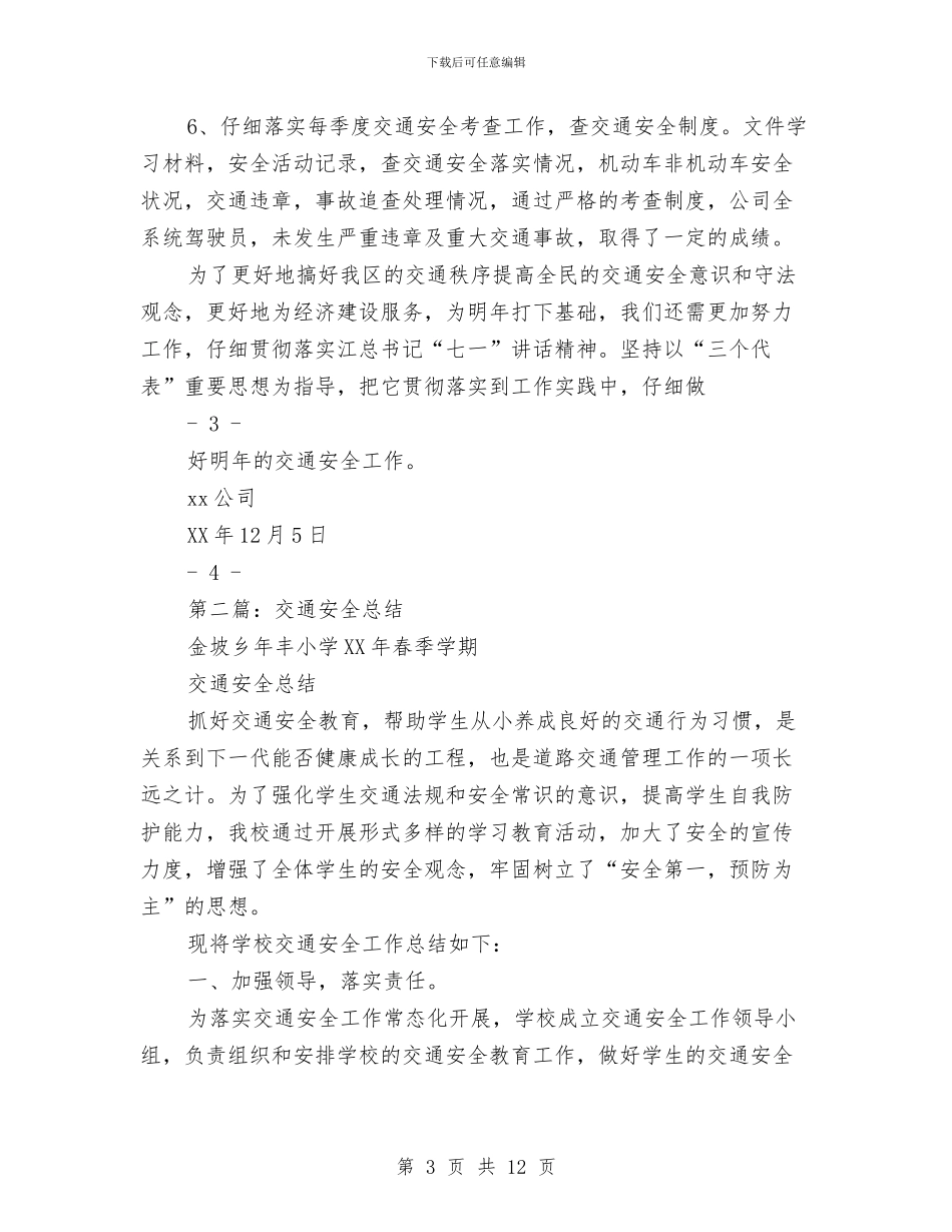 交通安全总结与交通安全月总结汇编_第3页