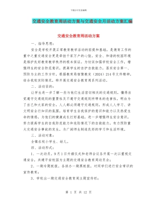 交通安全教育周活动方案与交通安全月活动方案汇编