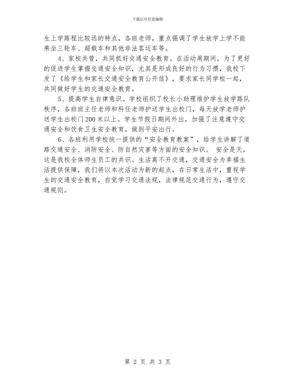 交通安全教育周活动总结_第2页