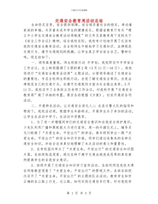 交通安全教育周活动总结