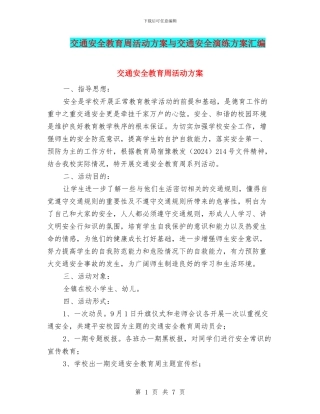 交通安全教育周活动方案与交通安全演练方案汇编