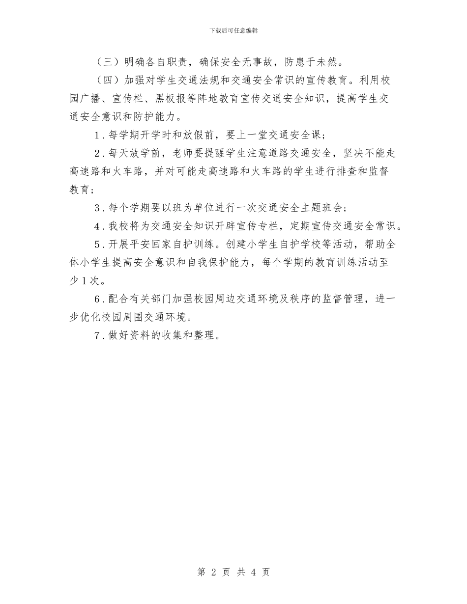 交通安全教育工作计划与交通安全检查工作总结汇编_第2页