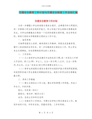 交通安全教育工作计划与交通安全检查工作总结汇编