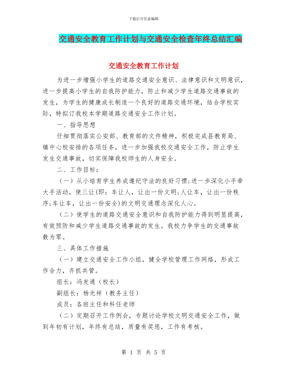 交通安全教育工作计划与交通安全检查年终总结汇编_第1页