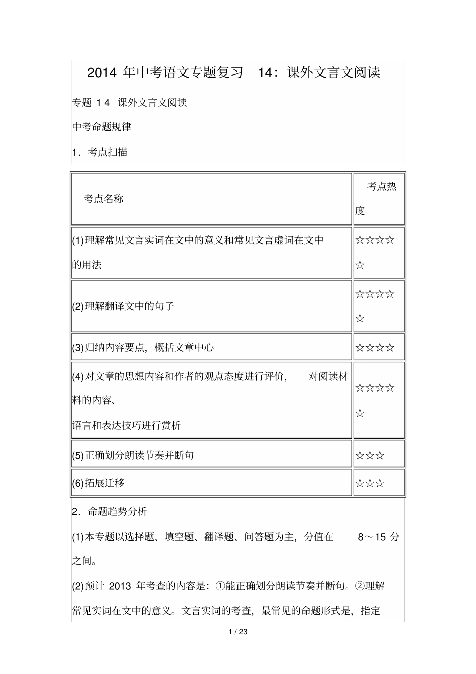 中考语文专题复习课外文言文阅读_第1页
