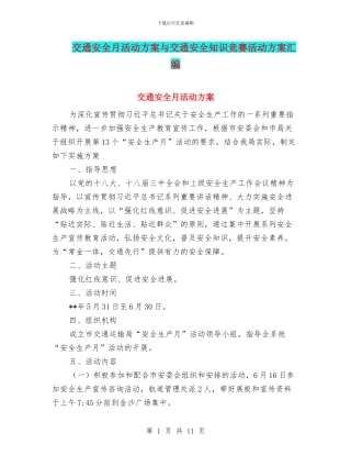 交通安全月活动方案与交通安全知识竞赛活动方案汇编