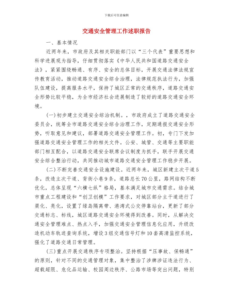 交通安全杯事迹申报材料与交通安全管理工作述职报告汇编_第3页