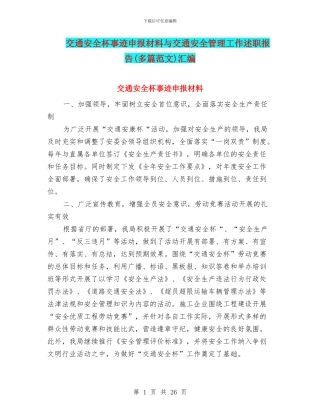 交通安全杯事迹申报材料与交通安全管理工作述职报告汇编