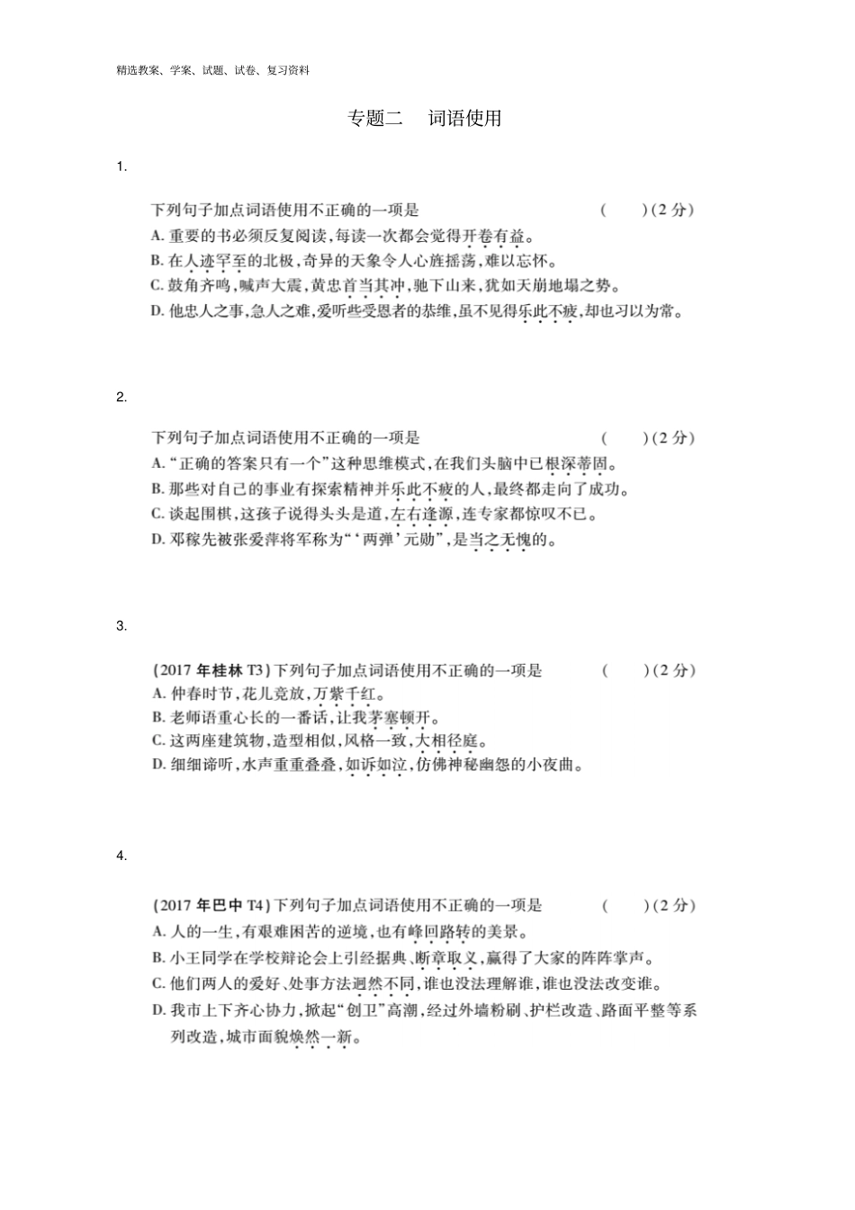 中考语文专题复习突破训练语言知识及其运用专题二词语使用_第1页