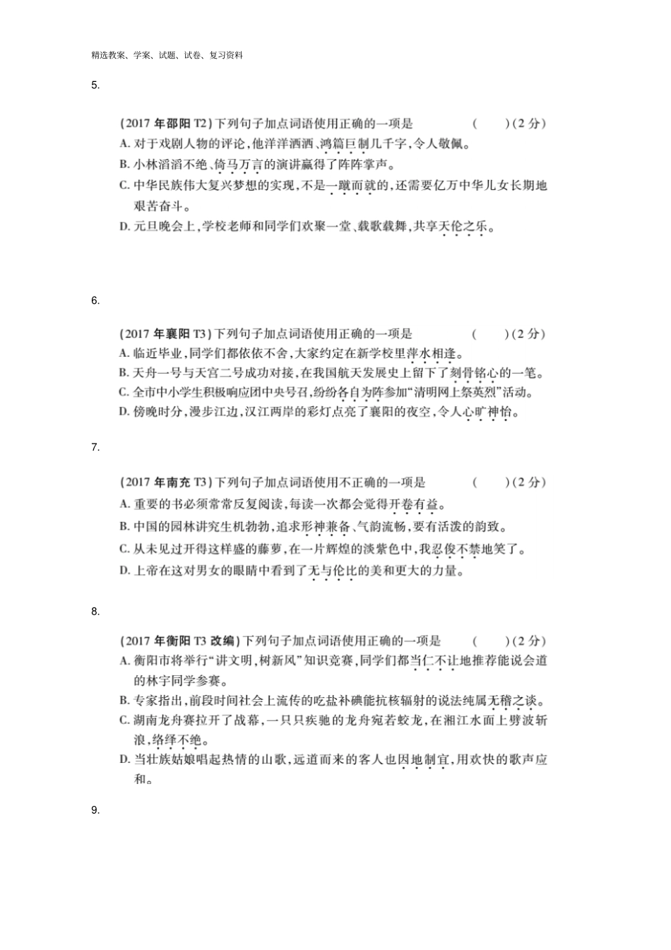 中考语文专题复习突破训练语言知识及其运用专题二词语使用_第2页