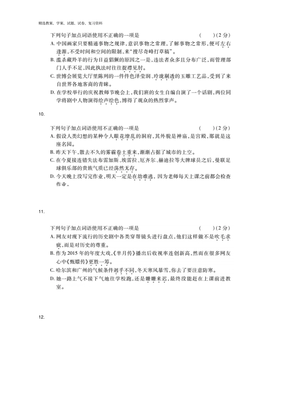中考语文专题复习突破训练语言知识及其运用专题二词语使用_第3页