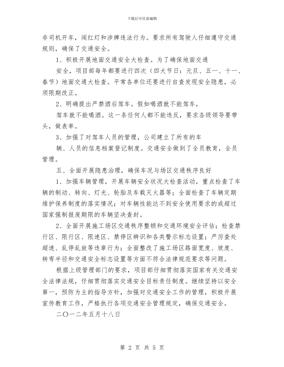 交通安全检查工作总结与交通安全检查年终总结汇编_第2页