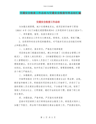交通安全检查工作总结与交通安全检查年终总结汇编