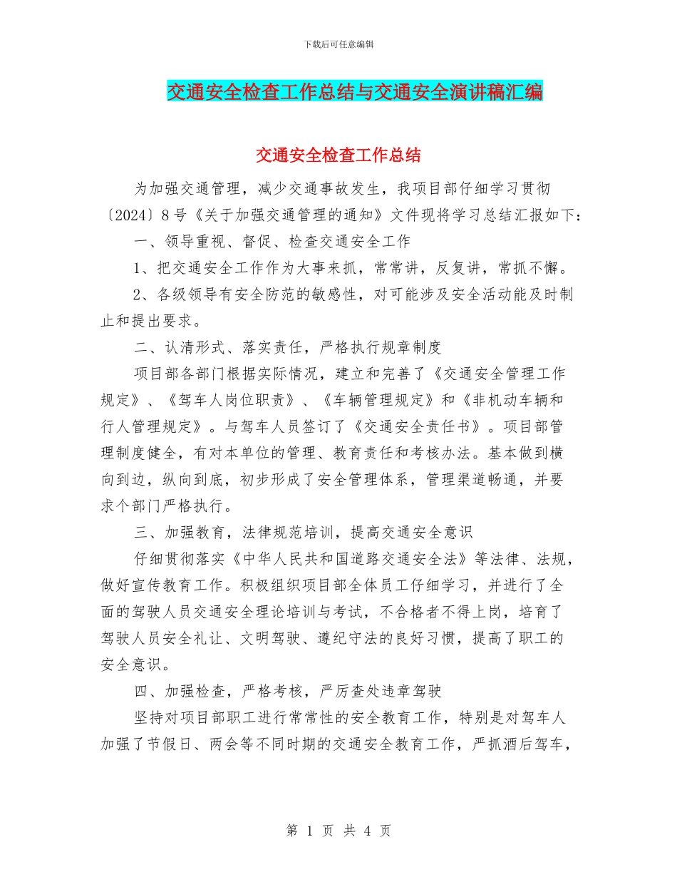 交通安全检查工作总结与交通安全演讲稿汇编_第1页