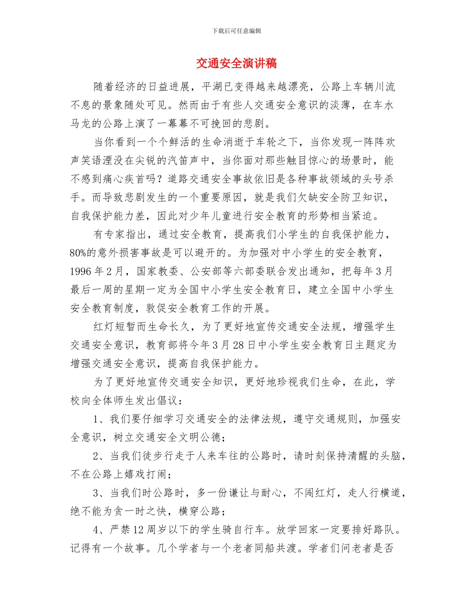 交通安全检查工作总结与交通安全演讲稿汇编_第3页