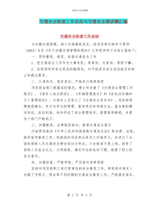 交通安全检查工作总结与交通安全演讲稿汇编